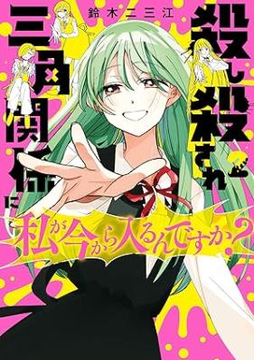 殺し殺され三角関係に私が今から入るんですか？ 第01-02巻 [Koroshi Korosare San Kaku Kankei Ni Watashi Ga Ima Kara Hairu Ndesu Ka? vol 01-02]