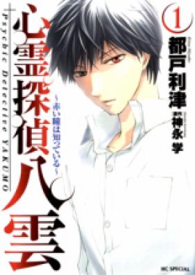 心霊探偵 八雲 ～赤い瞳は知っている～ 第01-02巻 [Psychic Detective Yakumo – The red eyes know vol 01-02]