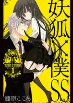 妖狐×僕SS 第01-11巻 [Youko x Boku SS vol 01-11]