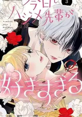 今日もハジメ先輩が好きすぎる 第01-03巻 [Kyo mo hajime senpai ga sukisugiru vol 01-03]