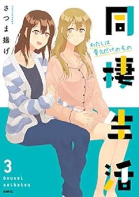 同棲生活 第01-03巻 [Dousei Seikatsu vol 01-03]