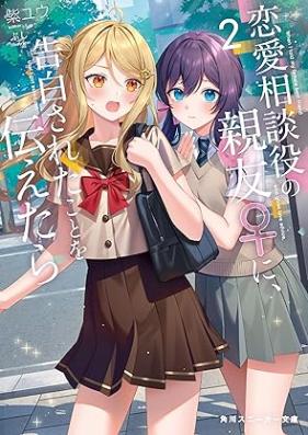 [Novel] 恋愛相談役の親友♀に、告白されたことを伝えたら 第01-02巻 [Ren’ai sodan’yaku no shin’yu ni kokuhaku sareta koto o tsutaetara vol 01-02]