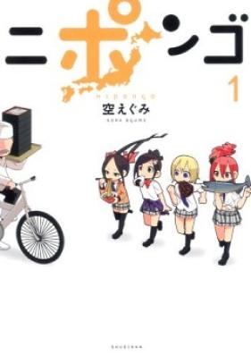 ニポンゴ 第01-04巻 [Nipongo vol 01-04]