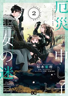 厄災の申し子と聖女の迷宮 第01-02巻 [Yakusai no moshigo to seijo no meikyu vol 01-02]