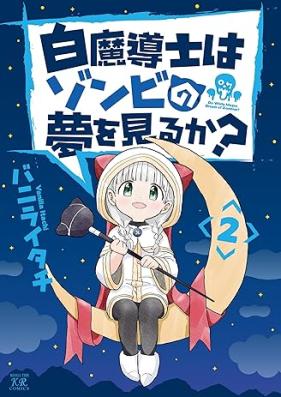 白魔導士はゾンビの夢を見るか？ 第01-02巻 [Hakuma Shirube Shi Ha Zombie No Yume Wo Miru Ka? vol 01-02]
