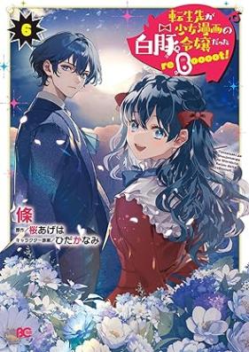 転生先が少女漫画の白豚令嬢だった reBoooot！ 第01-06巻 [Tenseisaki ga shojo manga no shirobuta reijo datta reBoooot vol 01-06]