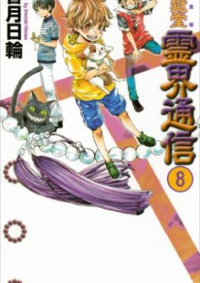 [Novel] 地獄堂霊界通信 完全版 第01-08巻 [Jigokudou Reikai Tsuushin Kanzenban vol 01-08]