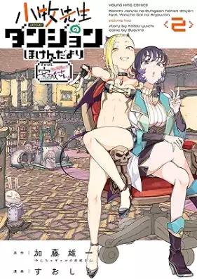 小牧先生のダンジョンほけんだより ～feat.やんちゃギャルの安城さん～ 第01-02巻 [Komaki Sensei No Dan John Hokenda Yori Feat. Yancha Gal No Anjo San vol 01-02]