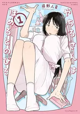 やちるさんはほめるとのびる 第01巻 [Yachiru-san wa Homeru to Nobiru vol 01]