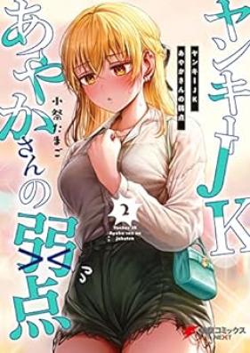 ヤンキーJKあやかさんの弱点 第01-02巻 [Yankee JK Ayaka-san no Jakuten vol 01-02]