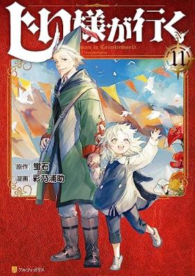 じい様が行く 第01-11巻 [Jiisama ga iku vol 01-11]