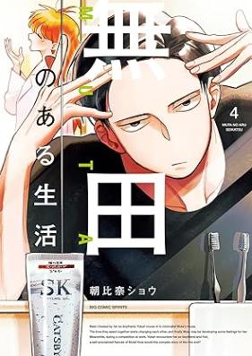 無田のある生活 第01-04巻 [Muta no Aru Seikatsu vol 01-04]