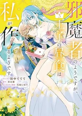 邪魔者のようですが、王子の昼食は私が作るようです 第01-03巻 [Jamamono no yodesuga oji no chushoku wa watashi ga tsukuru yodesu vol 01-03]