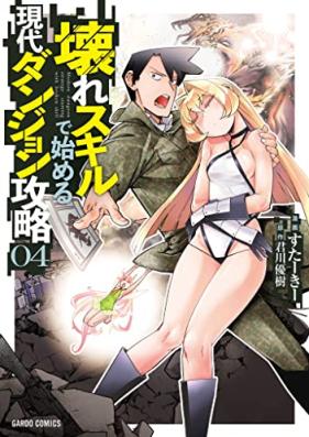 壊れスキルで始める現代ダンジョン攻略 第01-04巻 [Koware Sukiru de Hajimeru Gendai Danjon Koryaku vol 01-04]