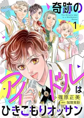 奇跡のアイドルはひきこもりオッサン 第01巻 [Kiseki No Idol Ha Hikikomori Ossan vol 01]