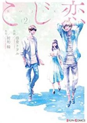 こじ恋 第01-02巻 [Koji Koi vol 01-02]