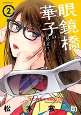 眼鏡橋華子の見立て 第01-03巻 [Meganebashi Hanako no Mitate vol 01-03]