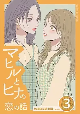 マヒルとヒナの恋の話 第01-03巻 [Mahiru to hina no koi no hanashi vol 01-03]