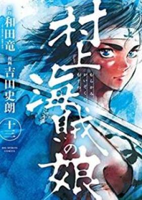 村上海賊の娘 第01-13巻 [Murakami Kaizoku no Musume vol 01-13]