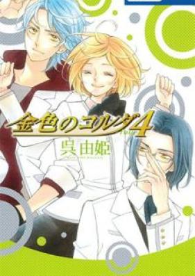 金色のコルダ4 ─four─ 第01巻