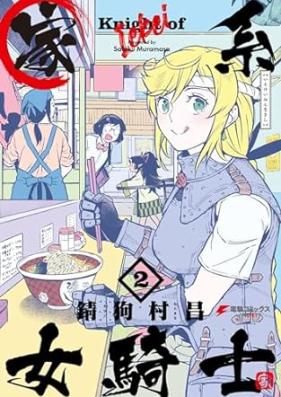 家系女騎士 第01-02巻 [Kakei Onna Kishi vol 01-02]