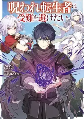 [Novel] 呪われ転生者は受難を避けたい [Noroware Tensei Sha Ha Junan Wo Saketai]