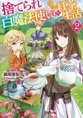 [Novel] 捨てられ白魔法使いの紅茶生活 第01-02巻 [Suterare shiromahotsukai no kocha seikatsu vol 01-02]