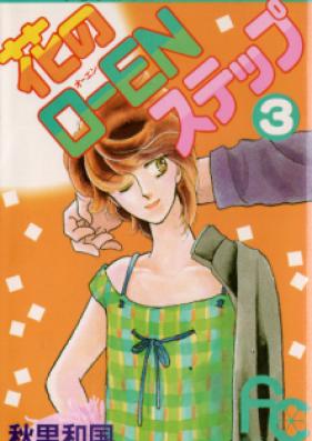 花のO-ENステップ ワイド版 第01-04巻 [Hana no O-EN Step Wide vol 01-04]