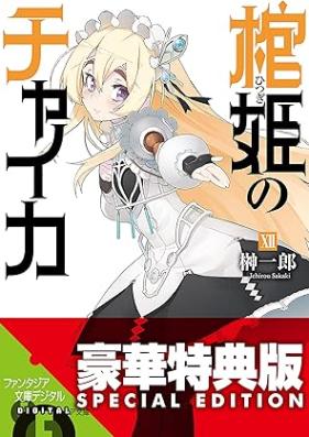 [Novel] 棺姫のチャイカ 第01-12巻 [Hitsugi no Chaika vol 01-12]