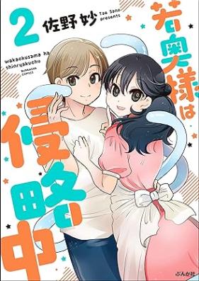 若奥様は侵略中 第01-02巻 [Wakaokusama wa Shinryakuchu vol 01-02]