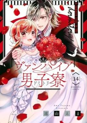 ヴァンパイア男子寮 第01-14巻 [Vanpaia Domitori vol 01-14]
