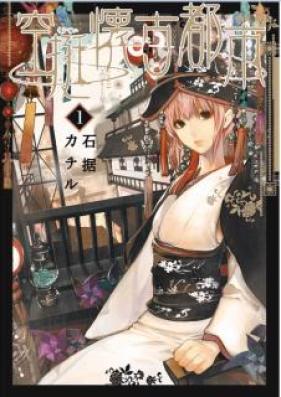 空挺懐古都市 第01巻 [Kutei Kaiko Toshi vol 01]