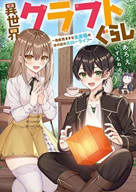 [Novel] 異世界クラフトぐらし～自由気ままな生産職のほのぼのスローライフ～ 第01巻 [Isekai kurafutogurashi Jiyu kimama na seisanshoku no honobono suro raifu vol 01]