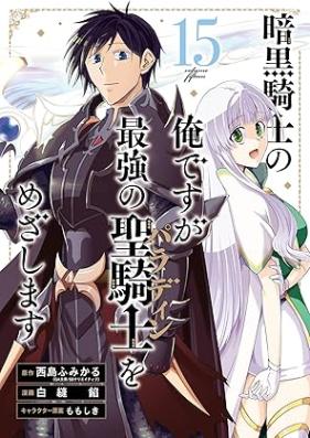 暗黒騎士の俺ですが最強の聖騎士をめざします 第01-15巻 [Ankoku Kishi no ore Desuga Saikyo no Paradin o Mezashimasu vol 01-15]