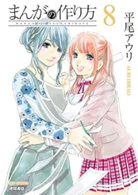 まんがの作り方 第01-08巻 [Manga no Tsukurikata vol 01-08]