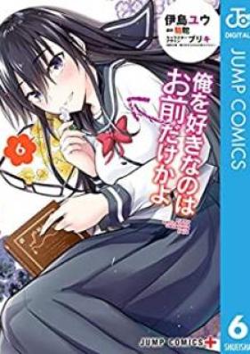 俺を好きなのはお前だけかよ 第01-06巻 [Ore wo Suki Nanowa Omae Dake Kayo vol 01-06]