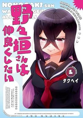 野々垣さんは仲良くしたい 第01巻 [Nonogaki San Ha Nakayoku Shitai vol 01]