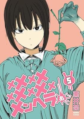 メメメメメメメメメメンヘラぁ… 第01-05巻 [Mememememememememe Menhera… vol 01-05]