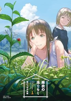 麻衣の虫ぐらし 第01巻 [Mai no Mushi gurashi vol 01]