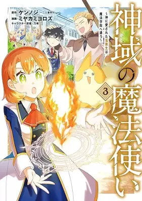 神域の魔法使い～神に愛された落第生は魔法学院へ通う～ 第01-03巻 [Shin’iki no mahotsukai Kami ni aisareta rakudaisei wa maho gakuin e kayo vol 01-03]