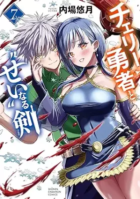 チェリー勇者と“せい”なる剣 第01-07巻 [Cherry Yusha to “Sei” naru Ken vol 01-07]