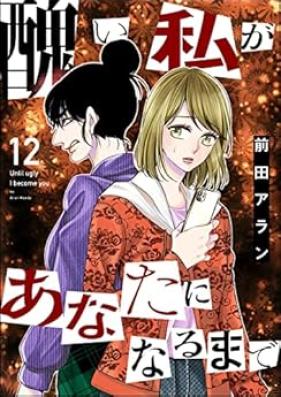 醜い私があなたになるまで 第01-12巻