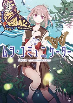 ムシ・コミュニケーター 第01-02巻 [Mushi Communicator vol 01-02]