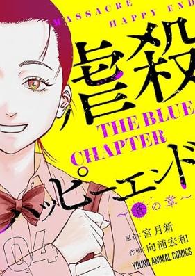虐殺ハッピーエンド～蒼の章～ 第01-04巻 [Gyakusa Happy End Aoi no Sho vol 01-04]