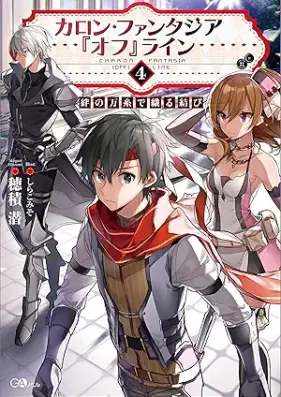 カロン・ファンタジア『オフ』ライン 第01-04巻 [Karon fantajia ofurain vol 01-04]