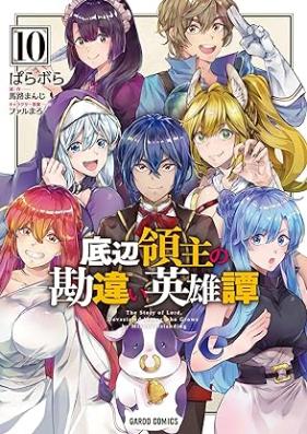 底辺領主の勘違い英雄譚 ～平民に優しくしてたら、いつの間にか国と戦争になっていた件～ 第01-10巻 [Teihen Ryoshu no Kanchigai Eiyutan Heimin ni Yasashiku Shitetara Itsu no ma Nika Kuni to Senso ni Natte ita Ken vol 01-10]