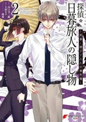 探偵・日暮旅人の隠し物　～刑事・増子すみれの事件簿～ 第01-02巻 [Tantei Higurashi Tabito no Kakushimono Keiji Masuko Sumire no Jikenbo vol 01-02]