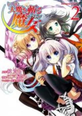 いつか天魔を斬る魔女 第01-02巻 [Itsuka Tenma o Kiru Majo vol 01-02]