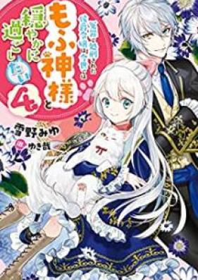 [Novel] 冤罪で処刑された侯爵令嬢は今世ではもふ神様と穏やかに過ごしたい 第01-04巻 [Enzai de Shokei Sareta Koshaku Reijo wa Konse Dewa Mofugamisama to Odayaka ni Sugoshitai vol 01-04]