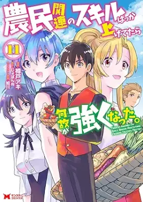 農民関連のスキルばっか上げてたら何故か強くなった。（コミック） 第01-11巻 [Nomin Kanren no Sukiru Bakka Agetetara Nazeka Tsuyoku Natta vol 01-11]